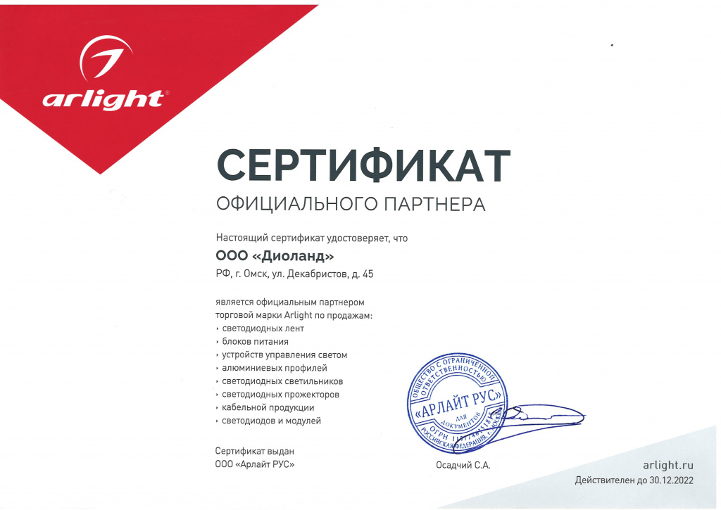 Сертификат ARLIGHT 2022-min.jpg